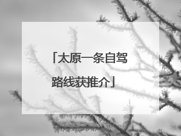 太原一条自驾路线获推介