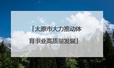 太原市大力推动体育事业高质量发展