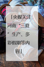 央媒关注河南“三夏”生产、多彩假期等内容