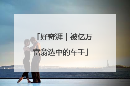 好奇湃｜被亿万富翁选中的车手