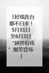 好戏连台都不白来！5月31日至6月2日“越界有戏”爆笑登场