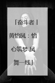 奋斗者丨黄怡凤：怡心筑梦 凤舞一线