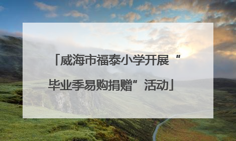 威海市福泰小学开展“毕业季易购捐赠”活动