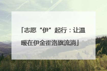 志愿“伊”起行：让温暖在伊金霍洛旗流淌