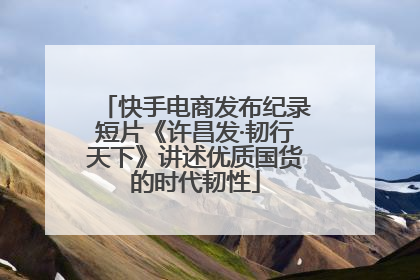 快手电商发布纪录短片《许昌发·韧行天下》讲述优质国货的时代韧性