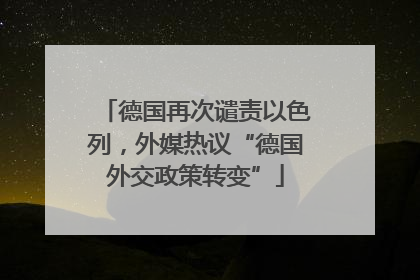 德国再次谴责以色列，外媒热议“德国外交政策转变”