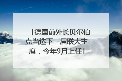 德国前外长贝尔伯克当选下一届联大主席，今年9月上任