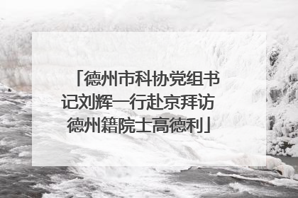 德州市科协党组书记刘辉一行赴京拜访德州籍院士高德利