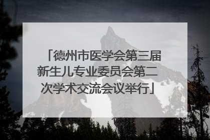 德州市医学会第三届新生儿专业委员会第二次学术交流会议举行
