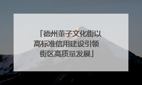 德州董子文化街以高标准信用建设引领街区高质量发展