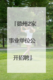 德州2家事业单位公开招聘