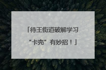 待王街道破解学习“卡壳”有妙招！