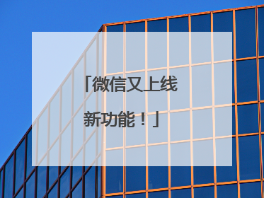 微信又上线新功能！