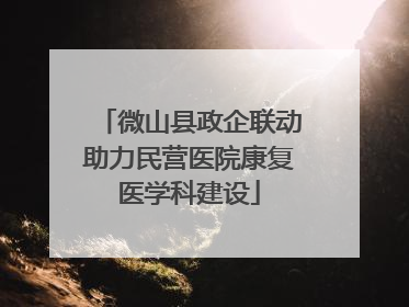 微山县政企联动助力民营医院康复医学科建设