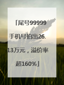 尾号99999手机号拍出26.13万元，溢价率超160%