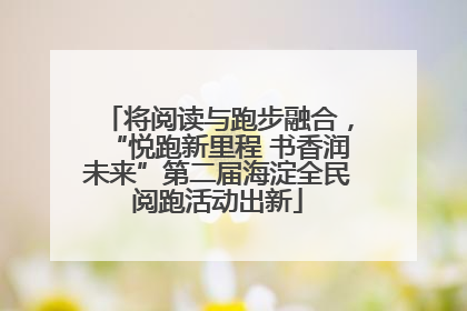 将阅读与跑步融合，“悦跑新里程 书香润未来”第二届海淀全民阅跑活动出新
