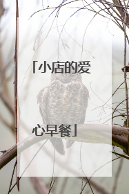 小店的爱心早餐