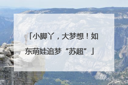 小脚丫，大梦想！如东萌娃追梦“苏超”