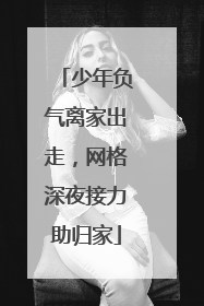 少年负气离家出走，网格深夜接力助归家