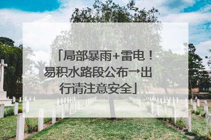局部暴雨+雷电！易积水路段公布→出行请注意安全