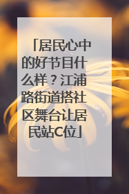 居民心中的好节目什么样？江浦路街道搭社区舞台让居民站C位