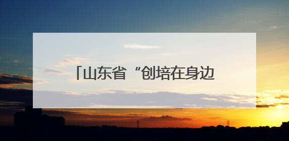 山东省“创培在身边”公益志愿服务基层联动活动在烟台启动