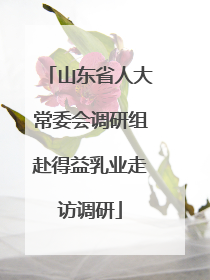 山东省人大常委会调研组赴得益乳业走访调研