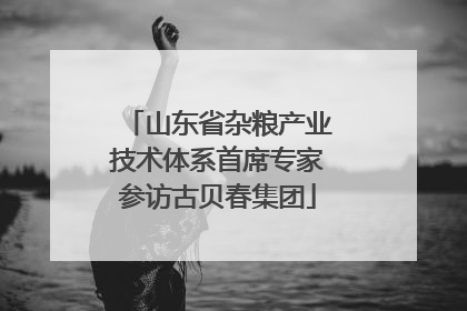 山东省杂粮产业技术体系首席专家参访古贝春集团