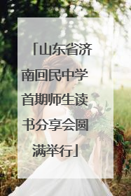 山东省济南回民中学首期师生读书分享会圆满举行