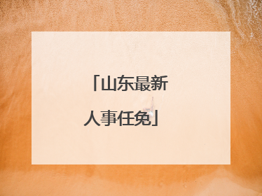 山东最新人事任免