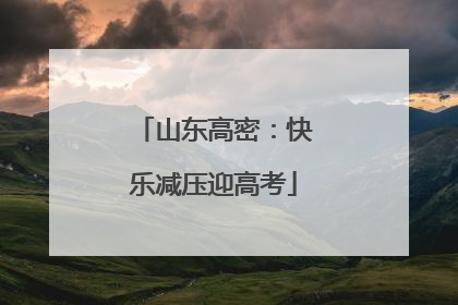 山东高密：快乐减压迎高考