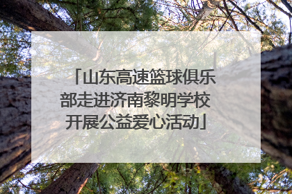 山东高速篮球俱乐部走进济南黎明学校开展公益爱心活动