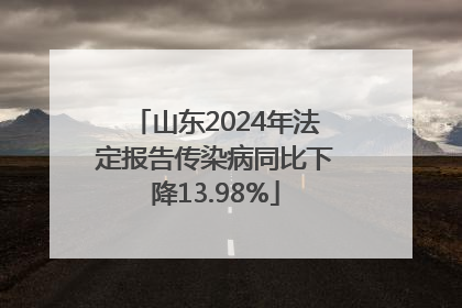 山东2024年法定报告传染病同比下降13.98%