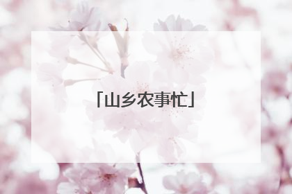山乡农事忙