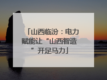 山西临汾：电力赋能让“山西智造”开足马力