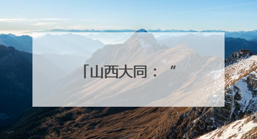山西大同：“非遗赋能+产教融合”助力黄花产业绽放活力