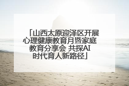 山西太原迎泽区开展心理健康教育月暨家庭教育分享会 共探AI时代育人新路径