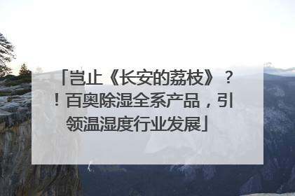 岂止《长安的荔枝》？！百奥除湿全系产品，引领温湿度行业发展