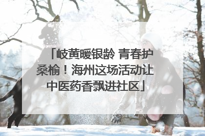 岐黄暖银龄 青春护桑榆！海州这场活动让中医药香飘进社区