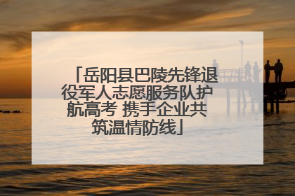 岳阳县巴陵先锋退役军人志愿服务队护航高考 携手企业共筑温情防线