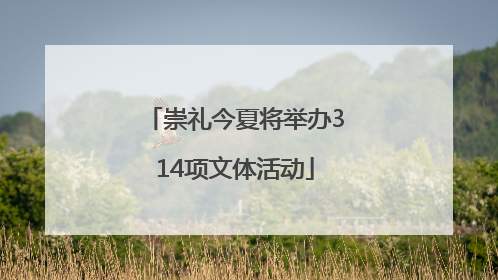 崇礼今夏将举办314项文体活动