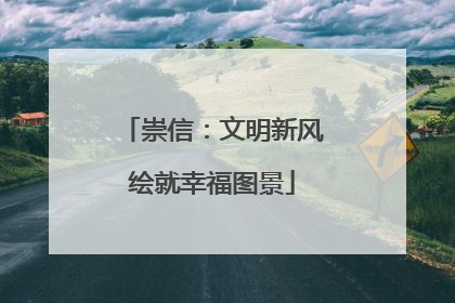 崇信：文明新风绘就幸福图景