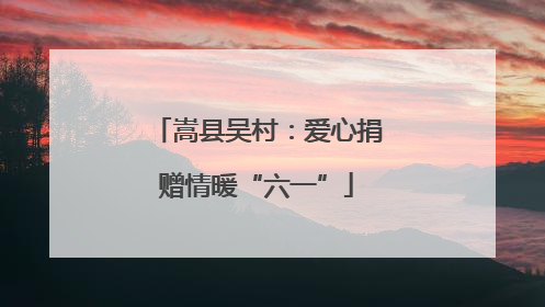 嵩县吴村：爱心捐赠情暖“六一”