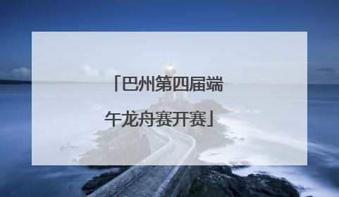巴州第四届端午龙舟赛开赛