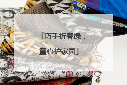 巧手折春绿，童心护家园