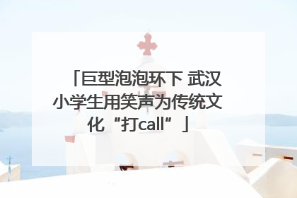 巨型泡泡环下 武汉小学生用笑声为传统文化“打call”