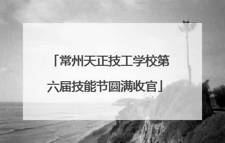 常州天正技工学校第六届技能节圆满收官