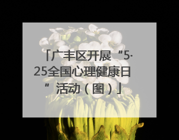 广丰区开展“5·25全国心理健康日”活动（图）
