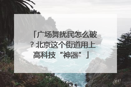 广场舞扰民怎么破？北京这个街道用上高科技“神器”