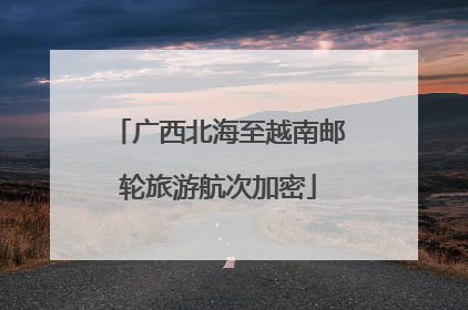 广西北海至越南邮轮旅游航次加密